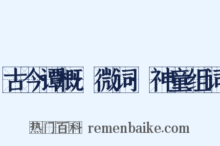 古今谭概·微词·神童组词是什么意思的图片
